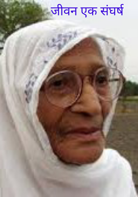 जीवन एक संघर्ष