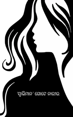 "ସ୍ୱାଭିମାନ" ଗୋଟେ ନାରୀର