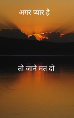 अगर प्यार है तो जाने मत दो