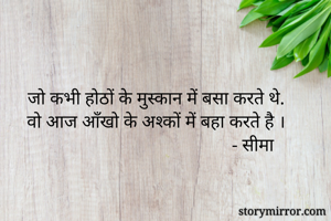जो कभी होठों के...