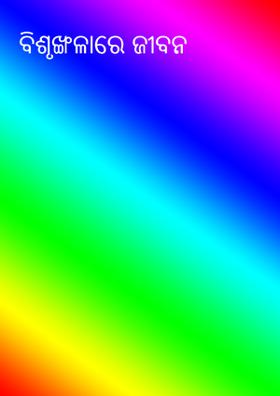 ବିଶୃଙ୍ଖଳାରେ ଜୀବନ