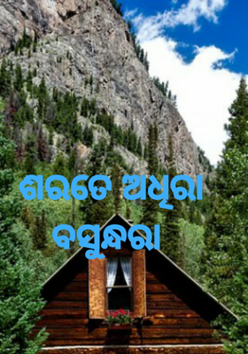 ଶରତେ ଅଧିରା ବସୁନ୍ଧରା