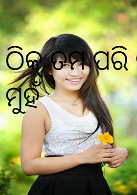 ଠିକ୍ ତମ ପରି ତାର ମୁହଁ