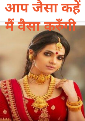 आप जैसा कहें मैं वैसा करुँगी