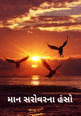 માન સરોવરના હંસો