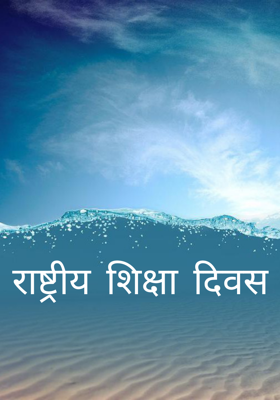 राष्ट्रीय शिक्षा दिवस