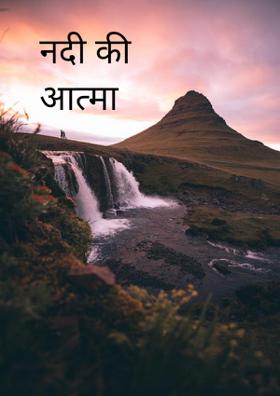 नदी की आत्मा कथा