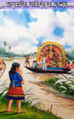 আগমনীর আবির্ভাবের আশায়