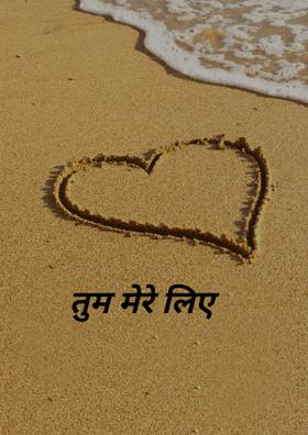 तुम मेरे लिए