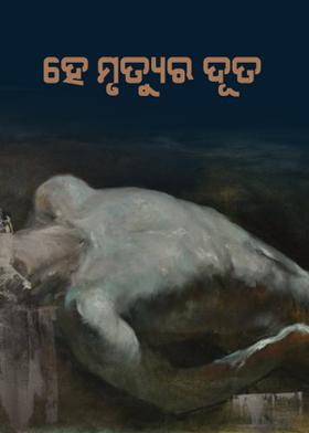 ହେ ମୃତ୍ୟୁର ଦୂତ