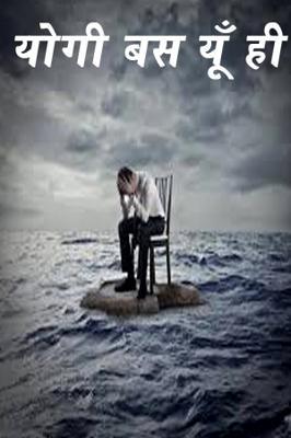 योगी बस यूँ ही