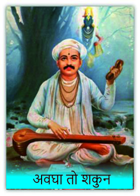 अवघा तो शकुन