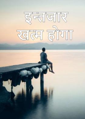 इन्तजार खत्म होगा