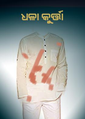 ଧଳା କୁର୍ତ୍ତା