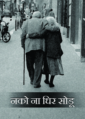 नको ना धिर सोडू