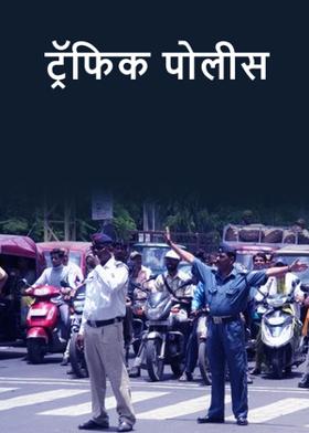 ट्रॅफिक पोलीस