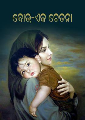 ବୋଉ- ଏକ ଚେତନା