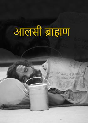 आलसी ब्राह्मण