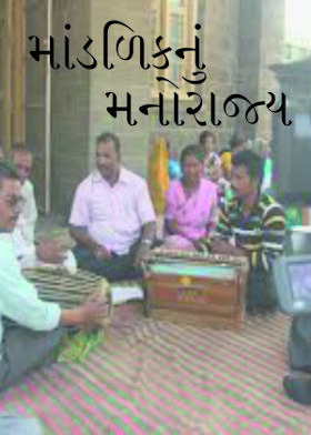 માંડળિકનું મનોરાજ્ય