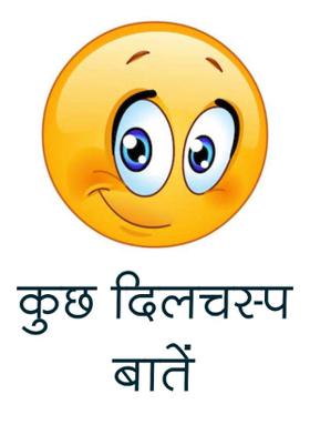 कुछ दिलचस्प बातें