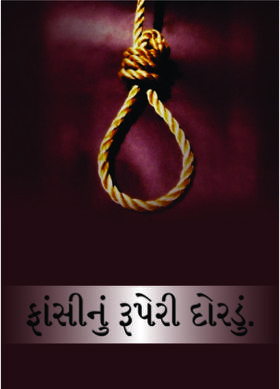 ફાંસીનું રૂપેરી દોરડું.