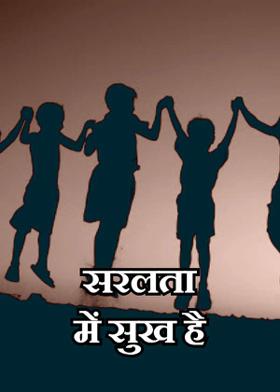 सरलता में सुख है