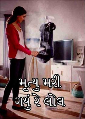 મૃત્યુ મરી ગયું રે લોલ