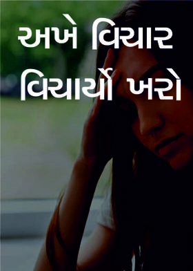 અખે વિચાર વિચાર્યો ખરો