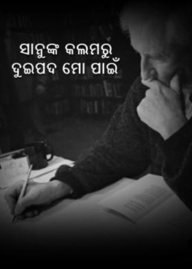 ସାନୁଙ୍କ କଲମରୁ ଦୁଇପଦ ମୋ ପାଇଁ