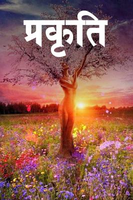 प्रकृति