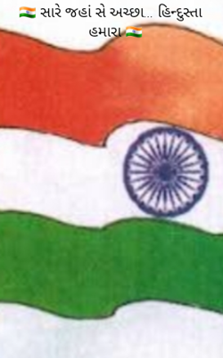 સારે જહાં સે અચ્છા... હિન્દુસ્તાન હમારા