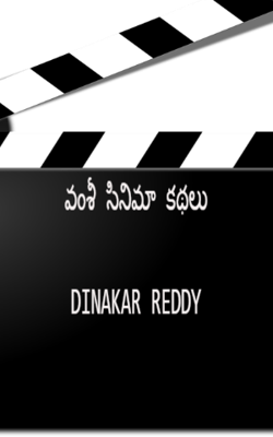 వంశీ సినిమా కథలుDINAKAR REDDY