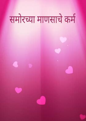 समोरच्या माणसाचे कर्म