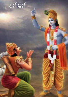 ଧର୍ମ କର୍ମ