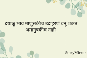 दयाळू भाव माणुसकीच उदाहरणं बनू शकत अमानुषकीच नाही.