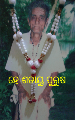 ହେ ଶତାୟୁ ପୁରୁଷ