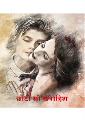 छोटी सी ख्वाहिश