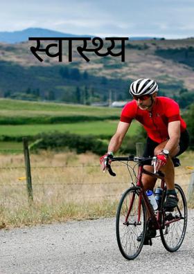 स्वास्थ्य