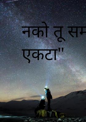 नको तू समजू कधी एकटा"