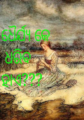 ଧୈର୍ଯ୍ୟ କେ ଧରିବ ହାଏ???