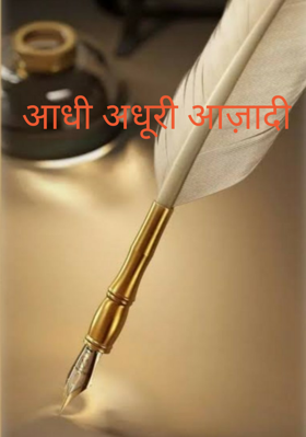 आधी अधूरी आज़ादी