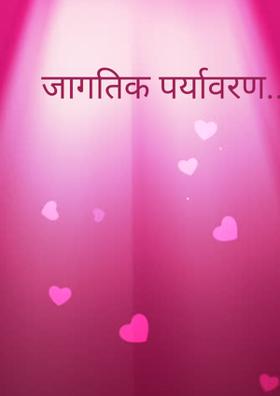 जागतिक पर्यावरण....( चारोळी.)