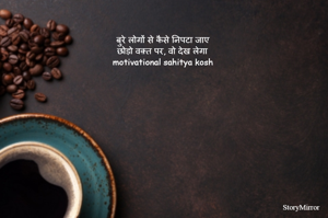 बुरे लोगों से कैसे निपटा जाए 
छोड़ो वक़्त पर, वो देख लेगा 
