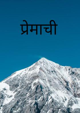 प्रेमाची