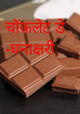 चॉकलेट डे -घनाक्षरी