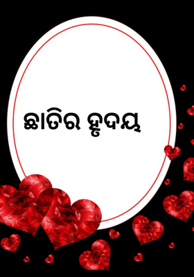 ଛାତିର ହୃଦୟ