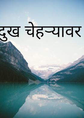 दुख चेहऱ्यावर