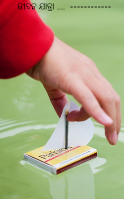 ଜୀବନ ଯାତ୍ରା