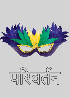 परिवर्तन