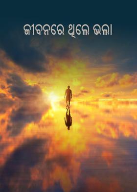 ଜୀବନରେ ଥିଲେ ଭଲା
